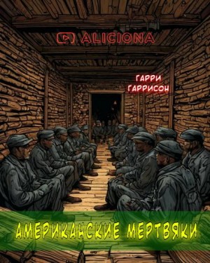 Гарри Гаррисон - Американские мертвяки