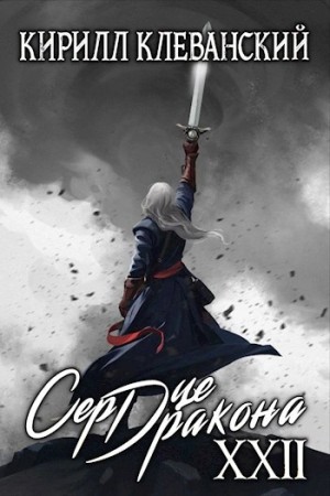 Кирилл Клеванский - Сердце Дракона. Финал. Книга XXII
