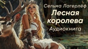 Сельма Лагерлёф - Лесная королева