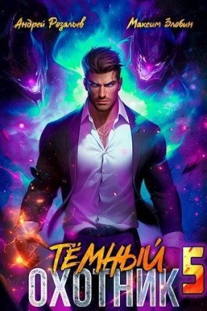 Андрей Розальев, Максим Злобин - Тёмный охотник 5