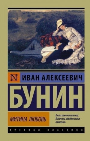 Иван Алексеевич Бунин - Митина любовь и другие произведения (Сборник)