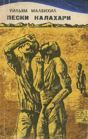 Уильям Малвихилл - Пески Калахари