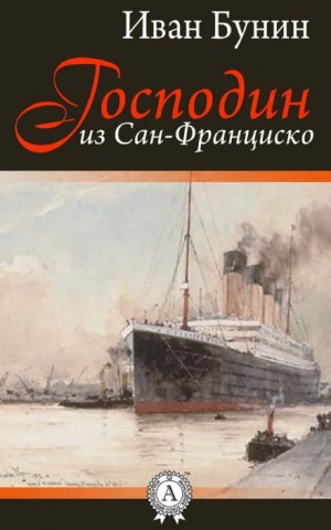 Иван Алексеевич Бунин - Господин из Сан-Франциско