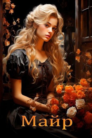 Елена (Леанон) Сола - Майр