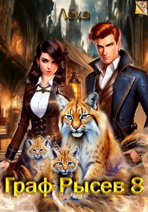 Алекс Ключевской (Лёха) - Граф Рысев 8