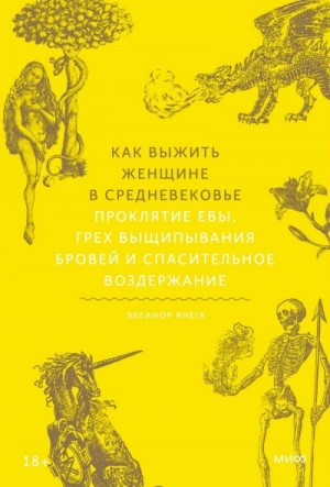 Элеанор Янега - Как выжить женщине в Средневековье. Проклятие Евы, грех выщипывания бровей и спасительное воздержание