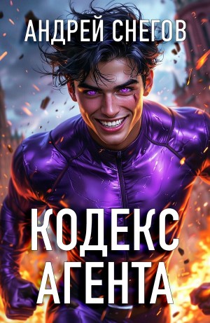 Андрей Снегов - Кодекс Агента