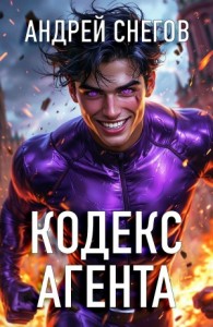 Кодекс Агента