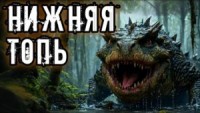 Нижняя топь