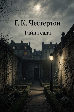 Гилберт Кит Честертон - Тайна сада