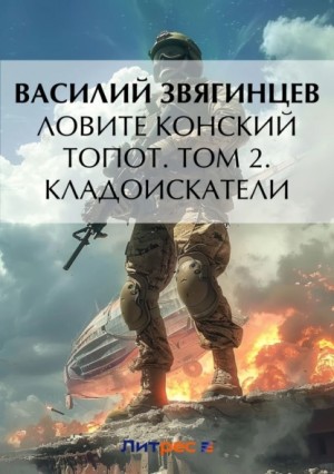 Василий Звягинцев - 14.2 Ловите конский топот. Том 2. Кладоискатели