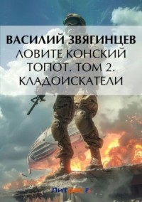 14.2 Ловите конский топот. Том 2. Кладоискатели