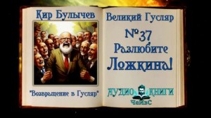 Кир Булычёв - Разлюбите Ложкина!