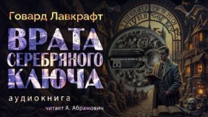 Говард Филлипс Лавкрафт - Врата Серебряного ключа