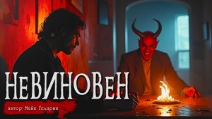 Майк Гелприн,   - Невиновен