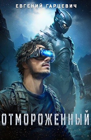 Евгений Гарцевич - Отмороженный