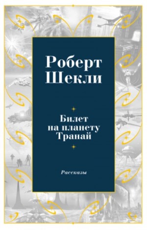 Роберт Шекли - Билет на планету Транай