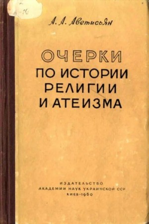 Арсен Аветисьян - Очерки по истории религии и атеизма. Древний мир