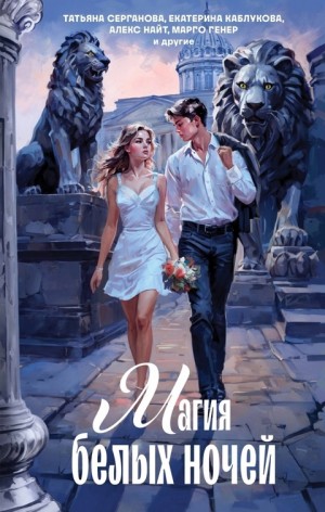 Екатерина Каблукова, Татьяна Серганова, Лидия Миленина, Алекс Найт, Марго Генер, Мария Лунёва, Мария Вельская, Эля Рин, Елена Романова, Кира Райт - Магия белых ночей (Сборник)