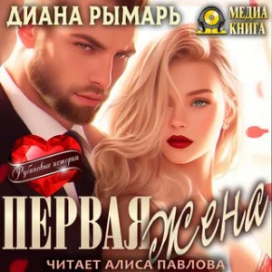 Диана Рымарь - Первая жена.