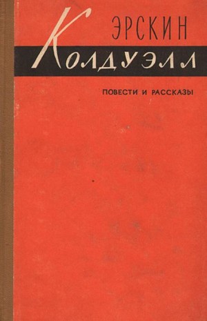 Эрскин Колдуэлл - Полевые цветы