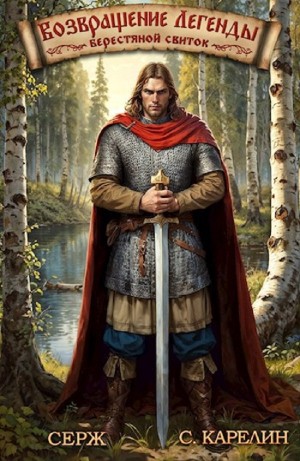 Сергей Карелин, Серж - Возвращение Легенды. Берестяной свиток