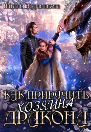 Наталия Журавликова - Как приручить хозяина дракона