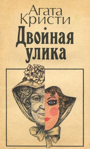 Агата Кристи - 05. Двойная улика