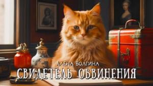 Алёна Волгина - Свидетель обвинения