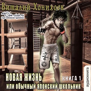 Виталий Хонихоев - Новая жизнь или обычный японский школьник