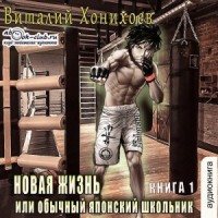 Новая жизнь или обычный японский школьник