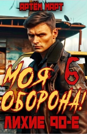 Артём Март - Моя Оборона! Лихие 90-е. Том 6