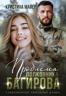 Кристина Майер - Проблема полковника Багирова