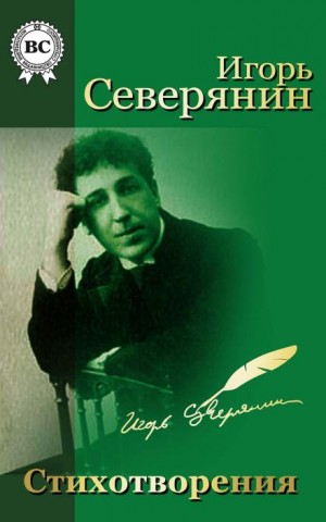 Игорь Северянин - Стихи