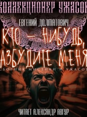 Евгений Долматович - Кто-нибудь, разбудите меня! (Сборник)