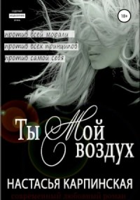 Ты - мой воздух