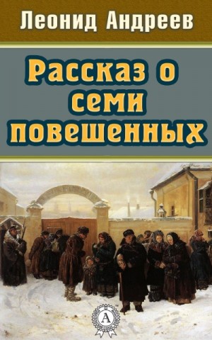 Леонид Андреев - Рассказ о семи повешенных (сборник)