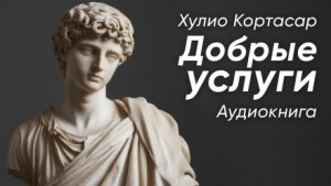 Хулио Кортасар - Добрые услуги