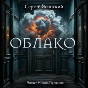 Сергей Ясинский - Облако