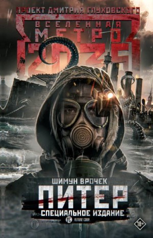 Шимун Врочек - Питер. Специальное издание