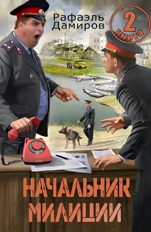 Рафаэль Дамиров - Начальник милиции 2