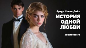 Артур Конан Дойль - История одной любви