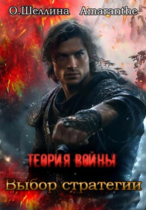 О.Шеллина (shellina), Amaranthe - Теория войны. Выбор стратегии