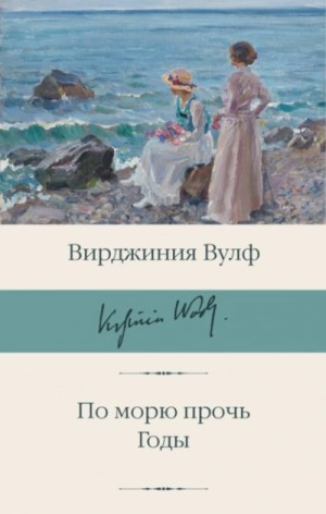 Вирджиния Вулф - По морю прочь. Годы