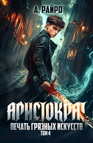 А. Райро /Анна Кондакова - Печать грязных искусств