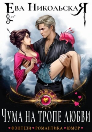 Ева Никольская / Джейн Доу - Чума на тропе любви