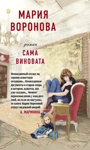 Мария Воронова - Сама виновата