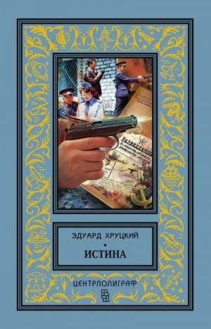 Эдуард Хруцкий - Истина