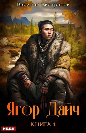 Василий Евстратов - Ягор Дайч