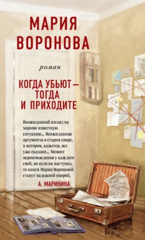 Мария Воронова - Когда убьют – тогда и приходите